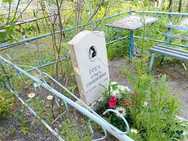 Гога Ольга Семеновна