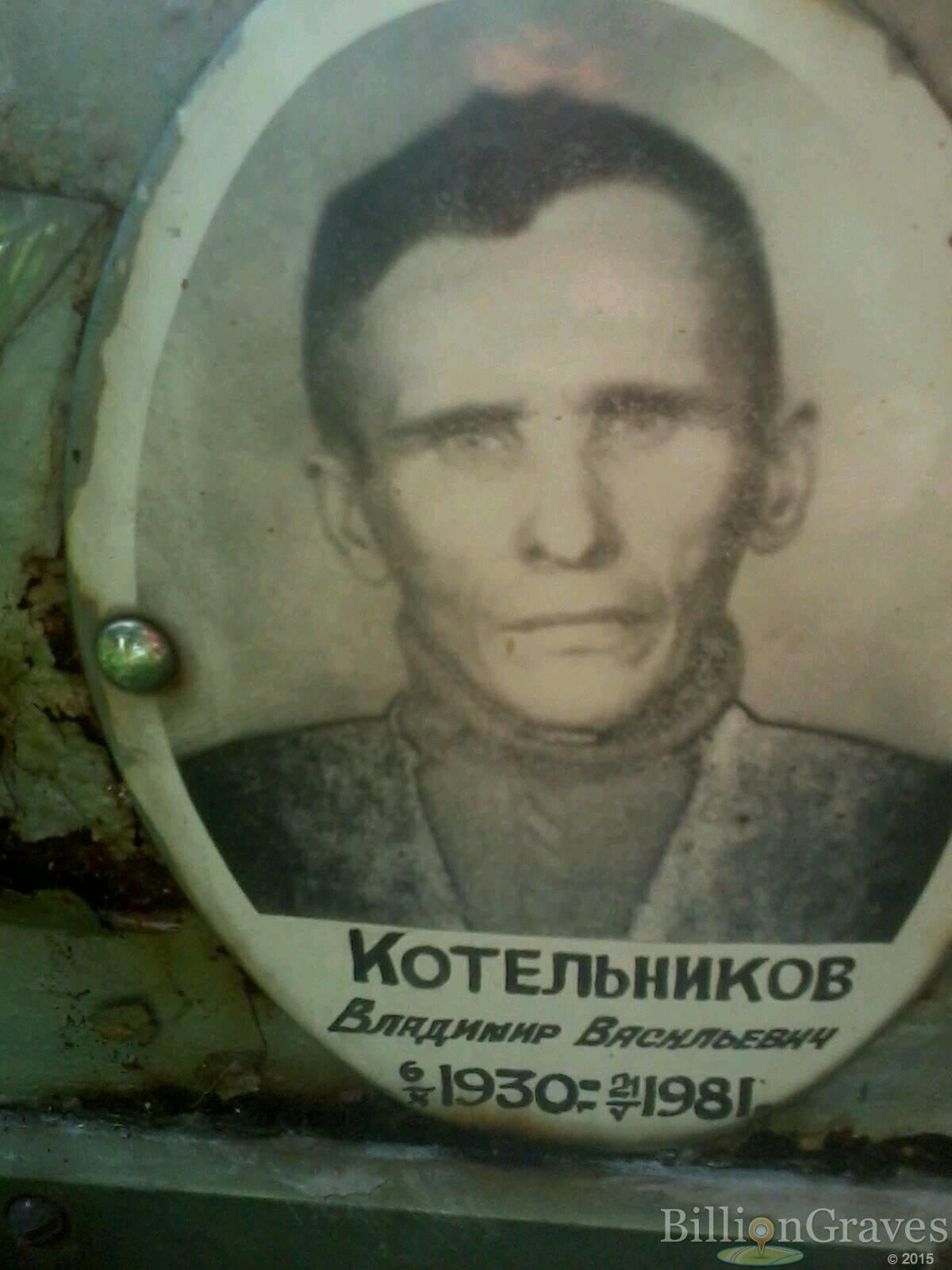 Котельников Владимир Васильевич