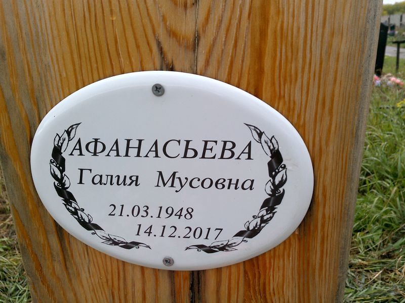 Галия Афанасьева Мусовна