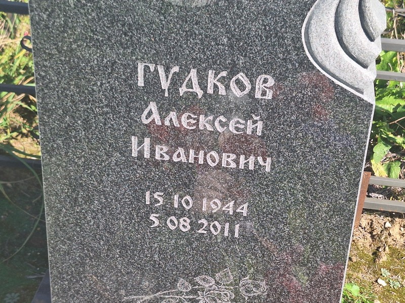 Гудков