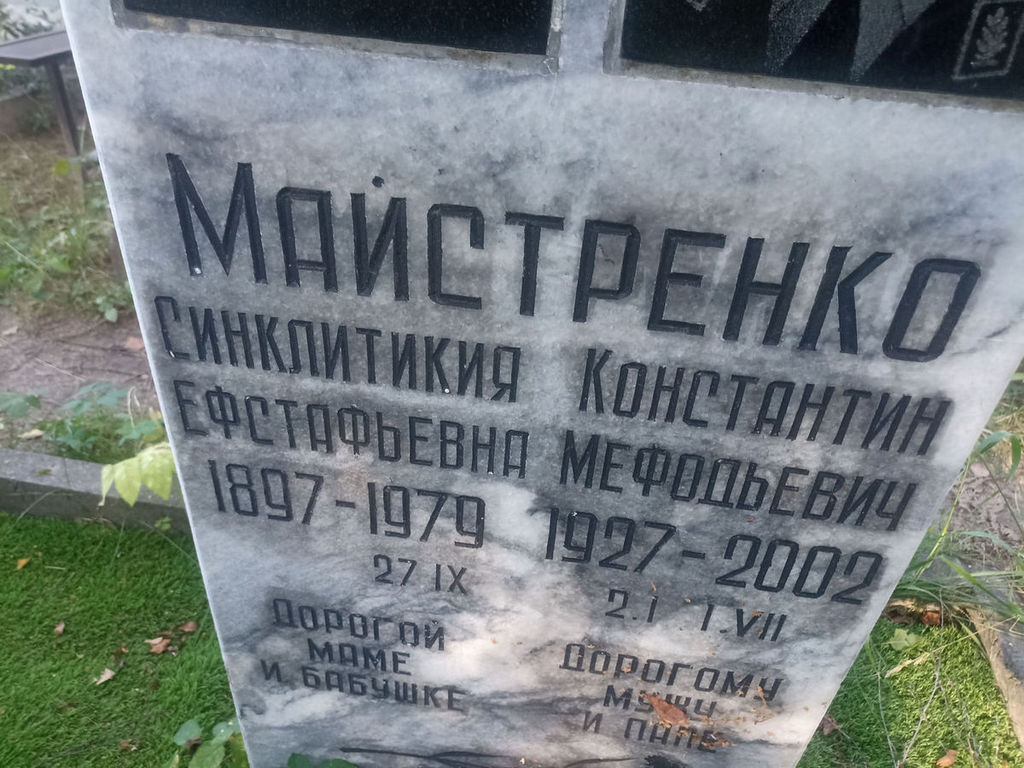Майстренко Синклитикия Ефстафьевна