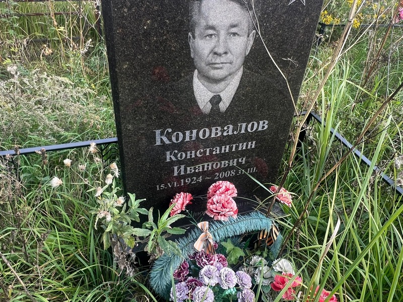 Коновалов