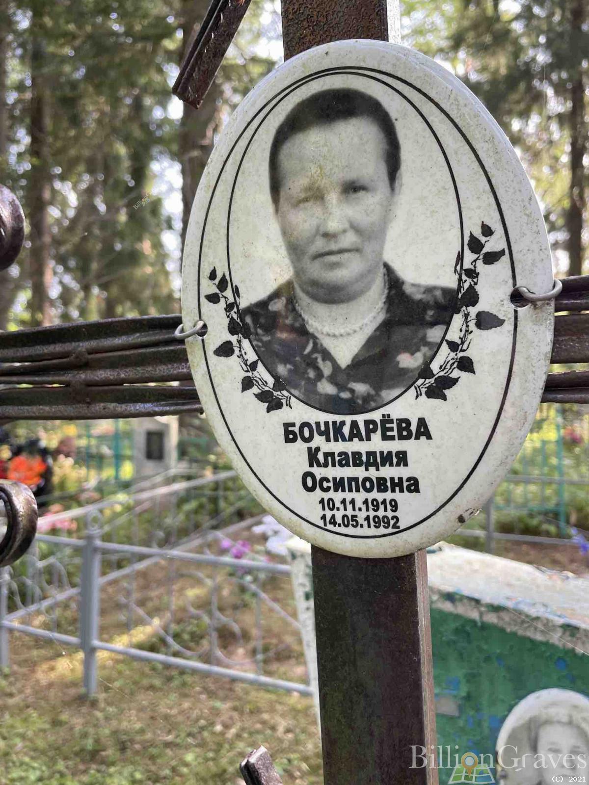 Бочкарёва Клавдия Осиповна