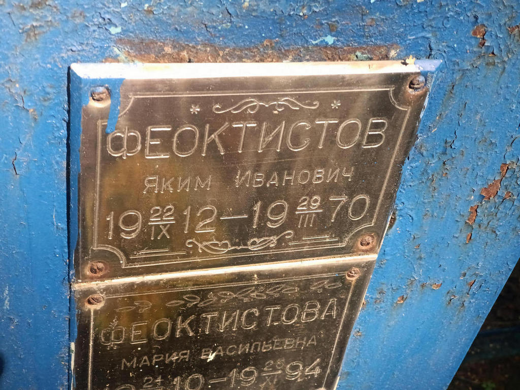 Феоктистов Яким Иванович