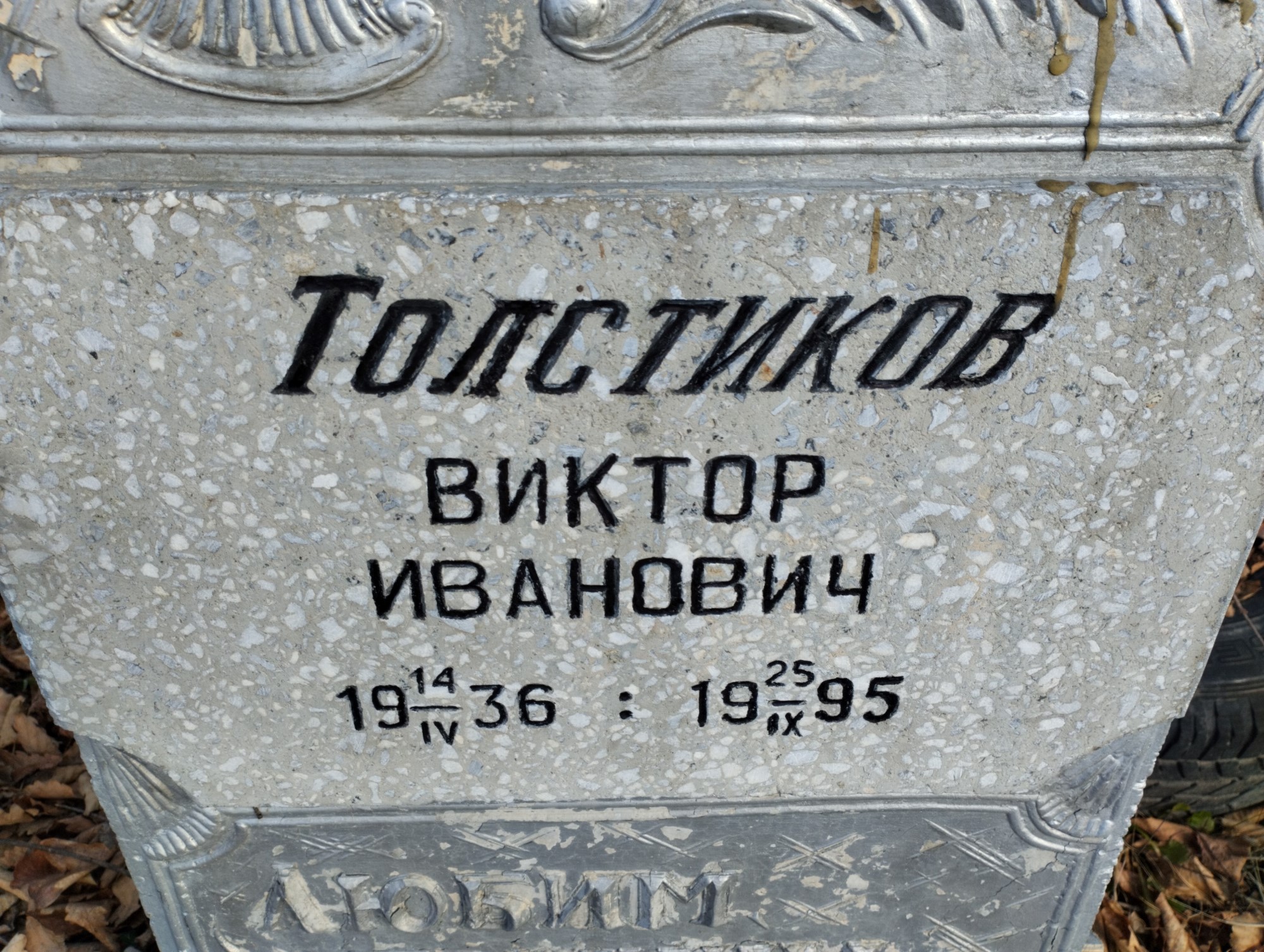 Толстиков Виктор Иванович