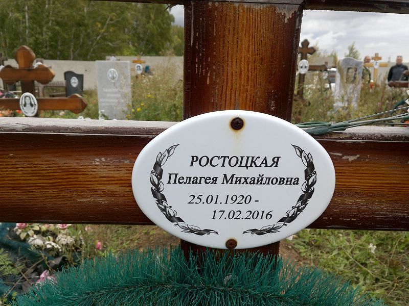 Ростоцкая Пелагея Михайловна
