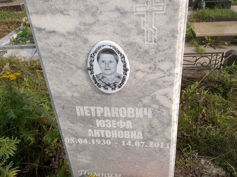 Юзефа Петракович Антоновна