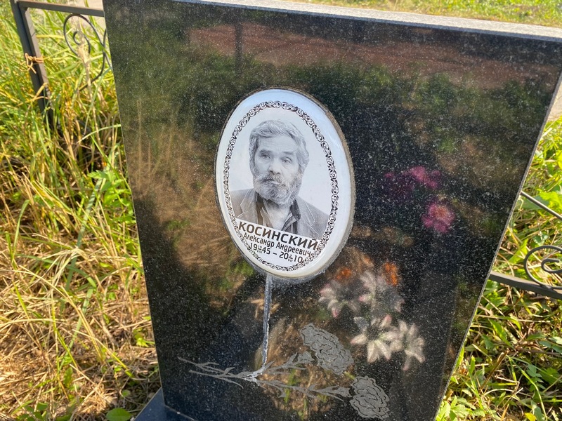 Косинский