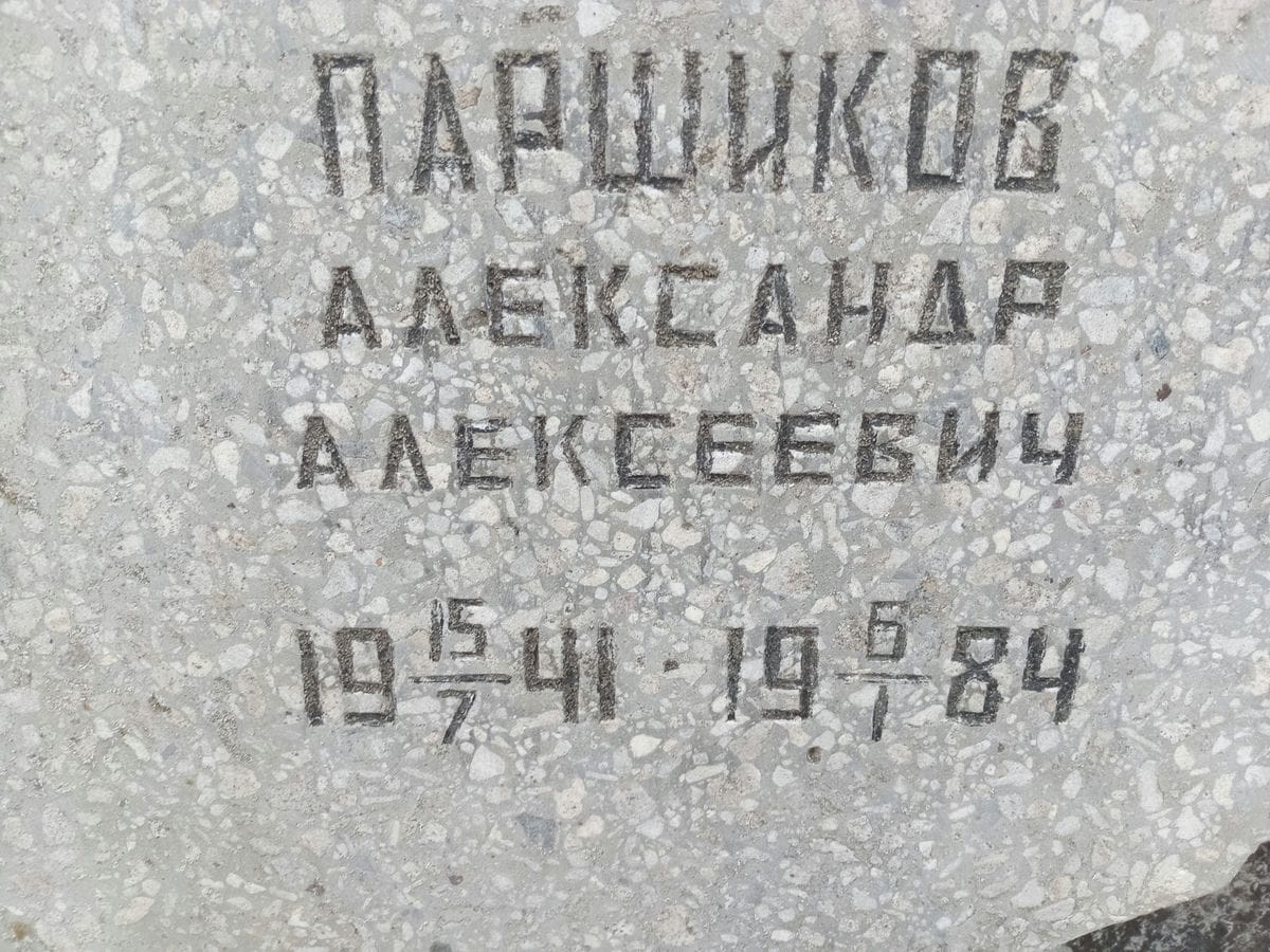 Паршиков Александр Алексеевич
