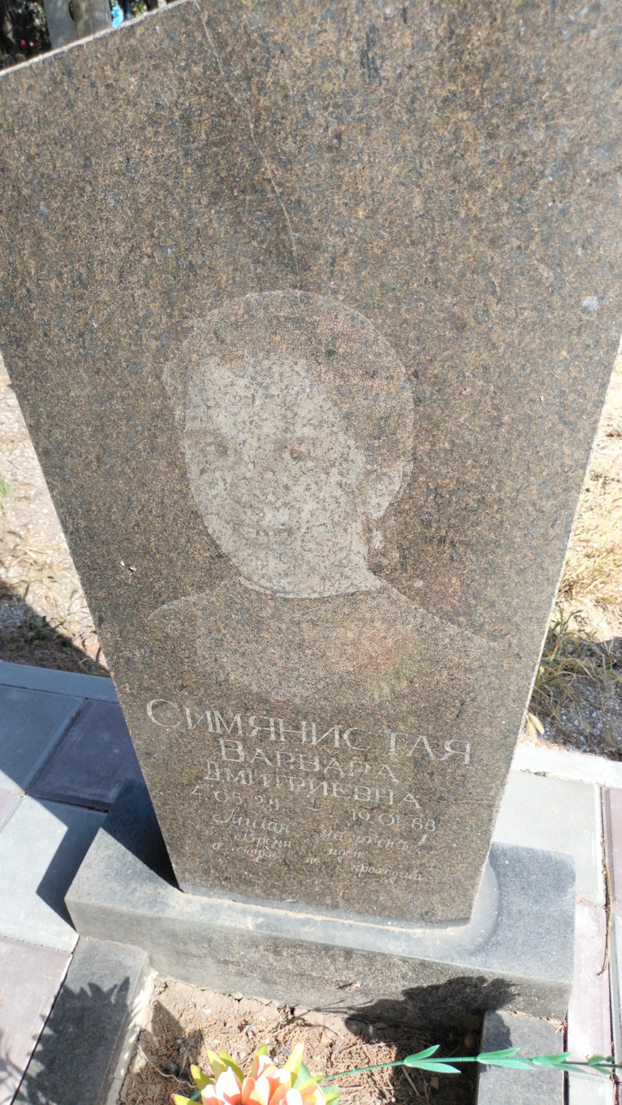 Симянистая Варвара Дмитриевна