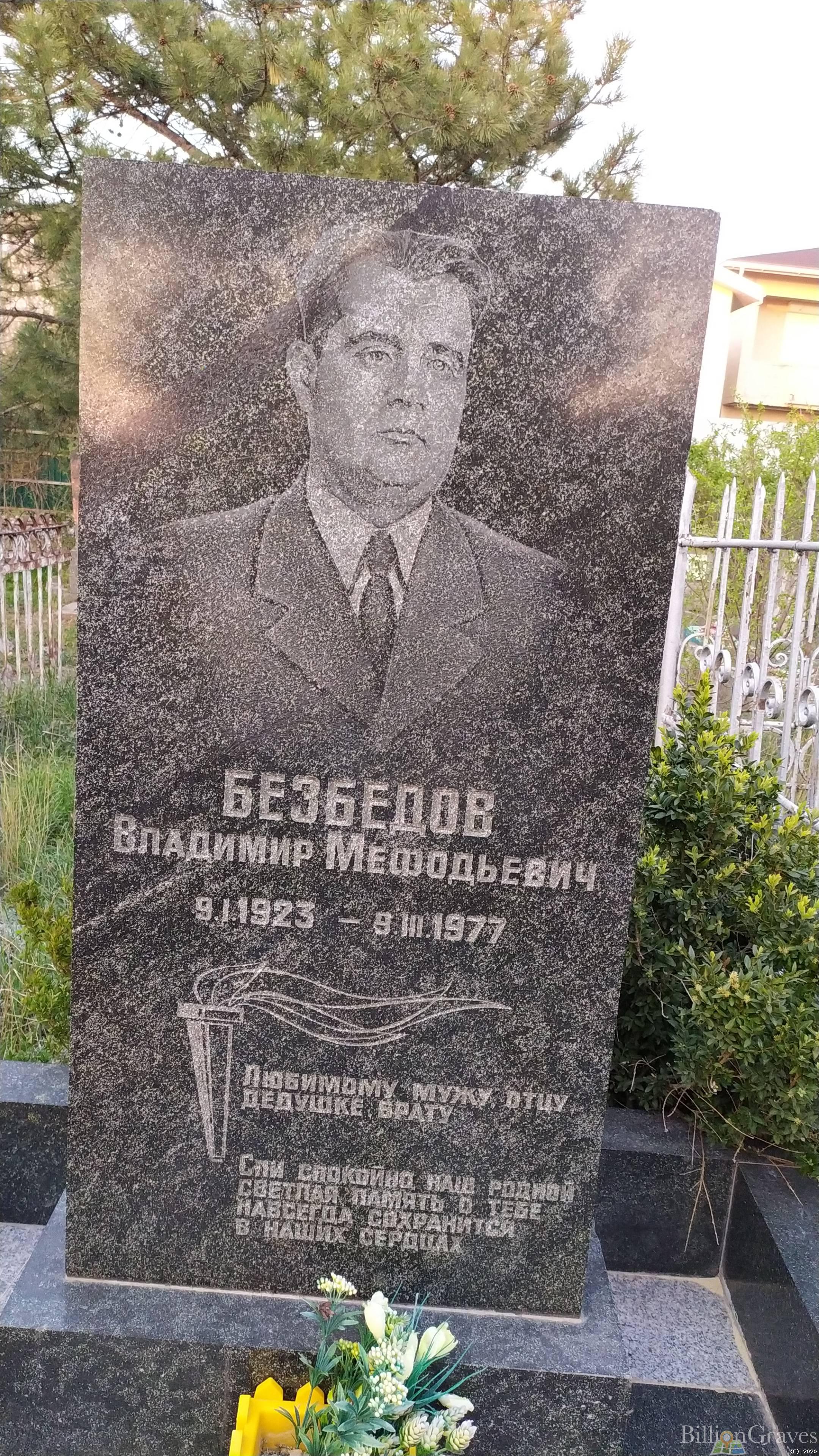 Безбедов Владимир Мефодьевич