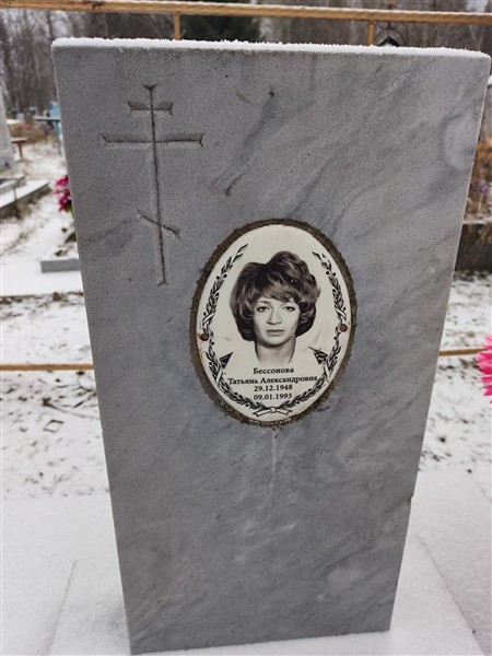 Бессонова Татьяна Александровна