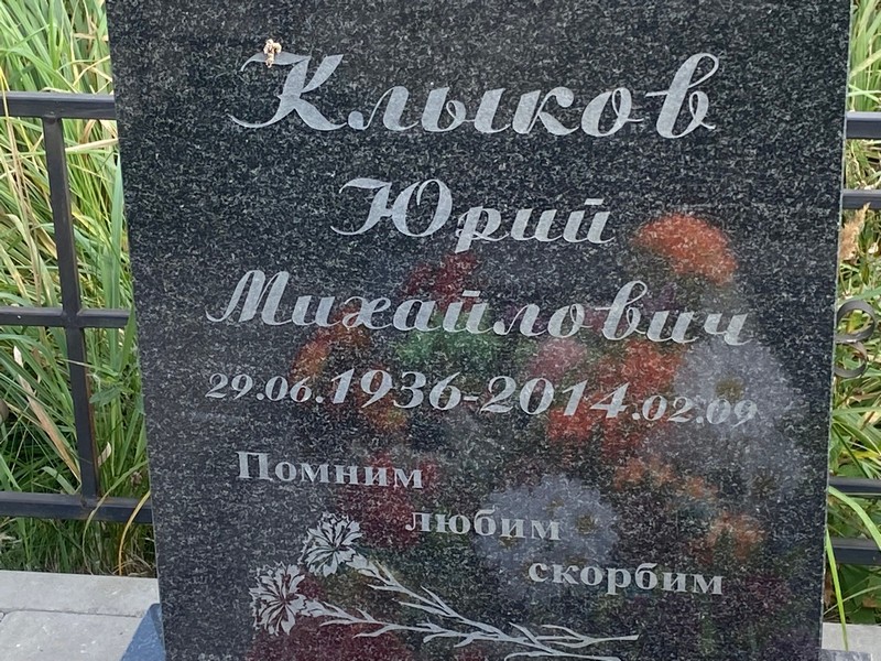 Клыков