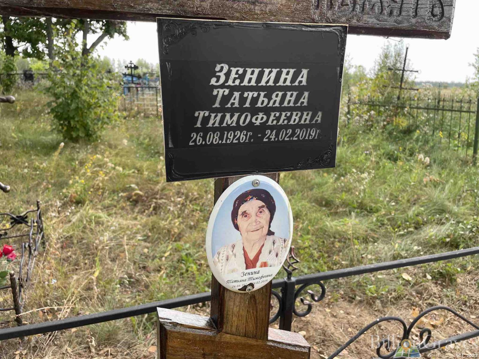 Зенина Татьяна Тимофеевна