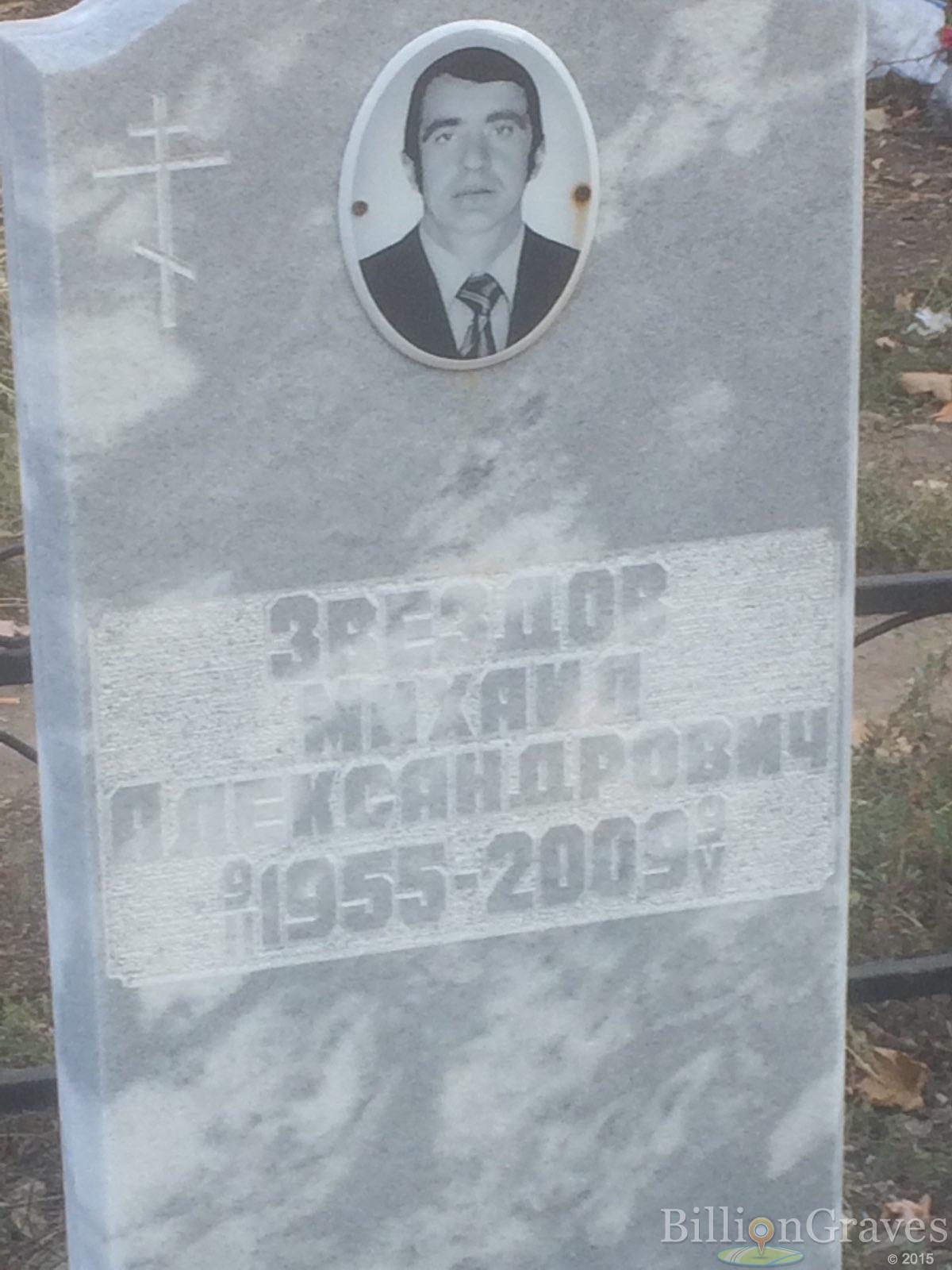 Звездор Михаил Александрович