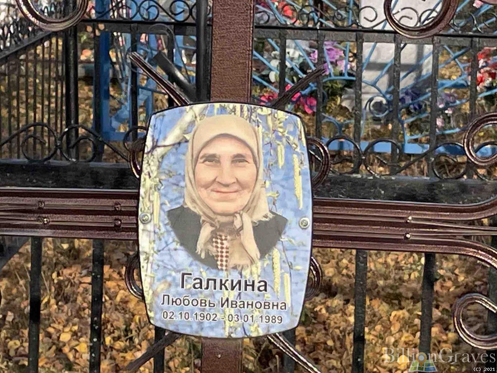 Галкина Любовь Ивановна