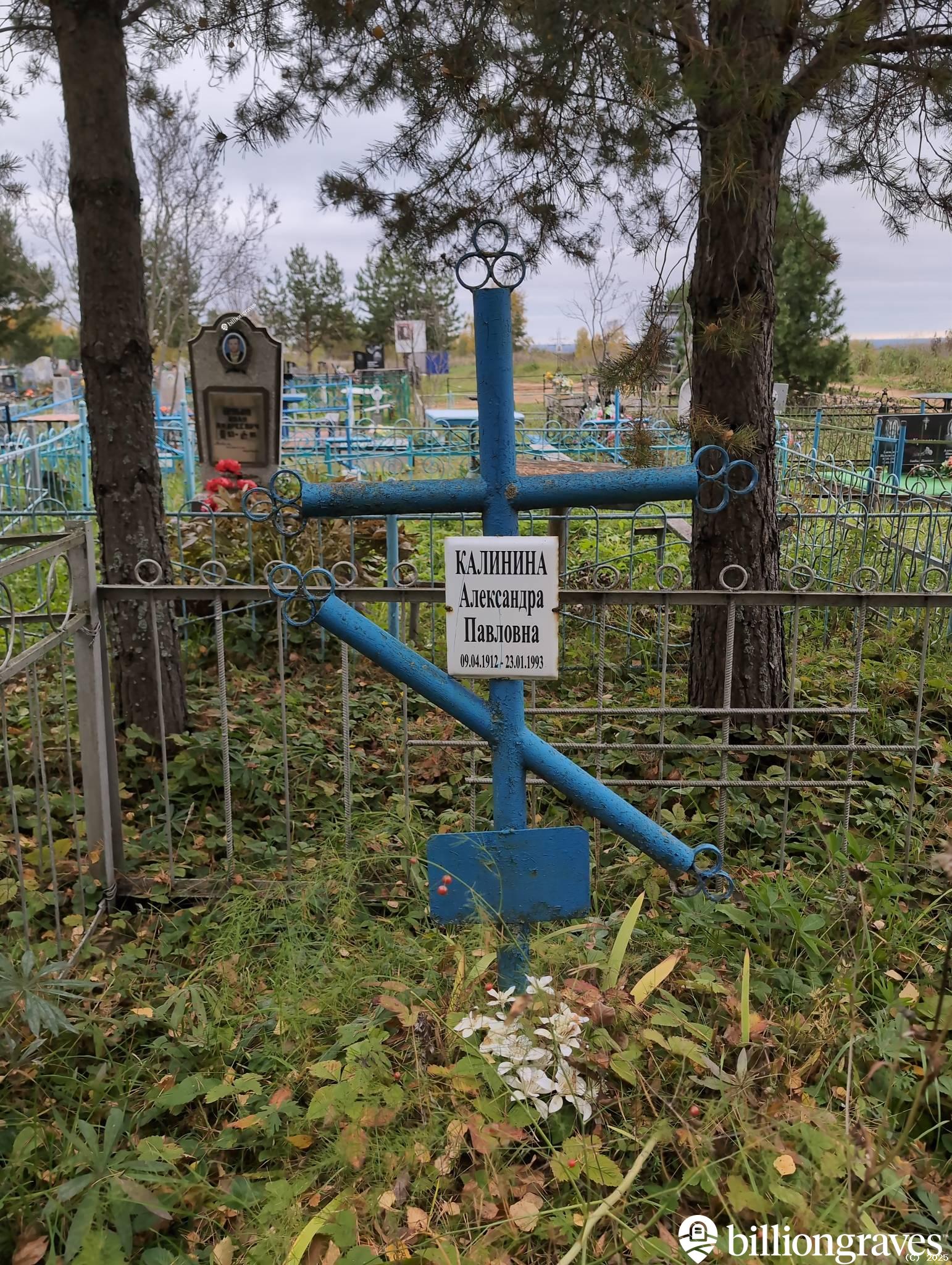 Калинина Александра Павловна
