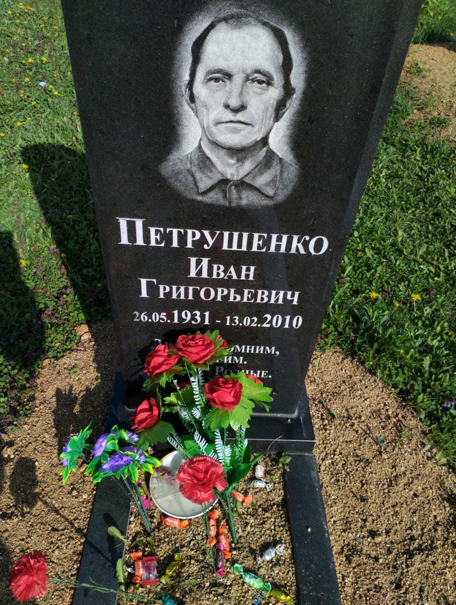 Петрушенко Иван Григорьевич