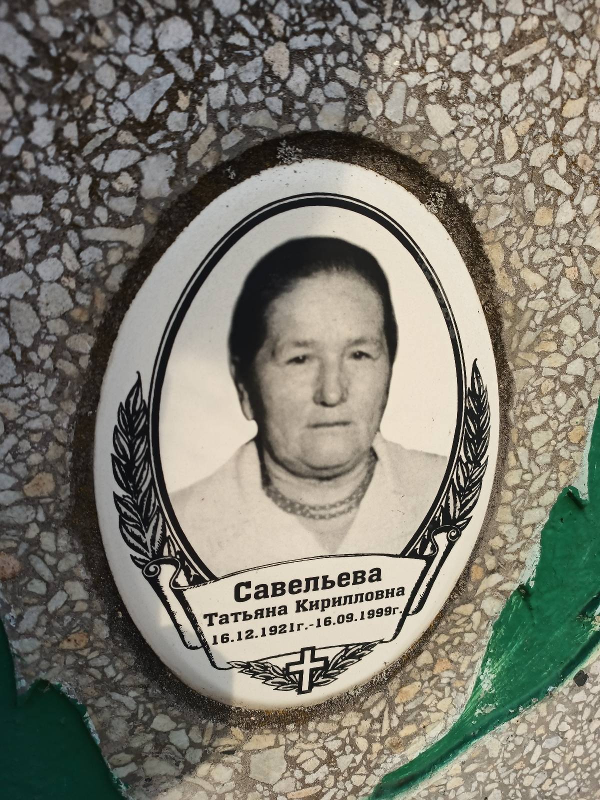 Савельева Татьяна Кирилловна