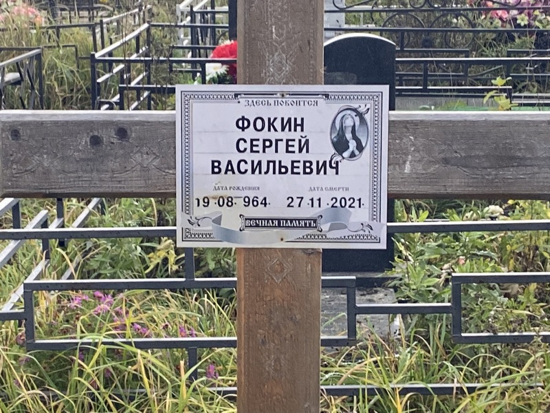 Фокин