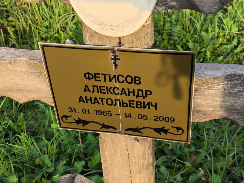 Фетисов