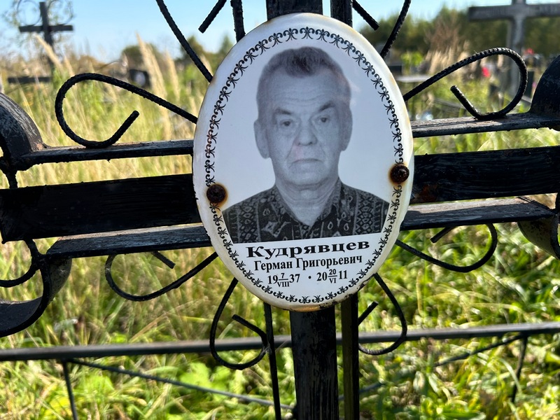 Герман Кудрявцев Григорьевич