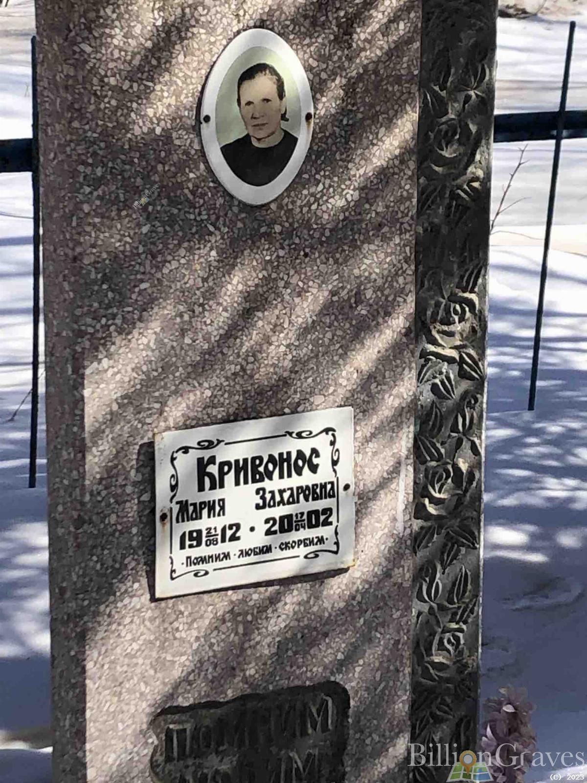 Кривонос Мария Захаровна