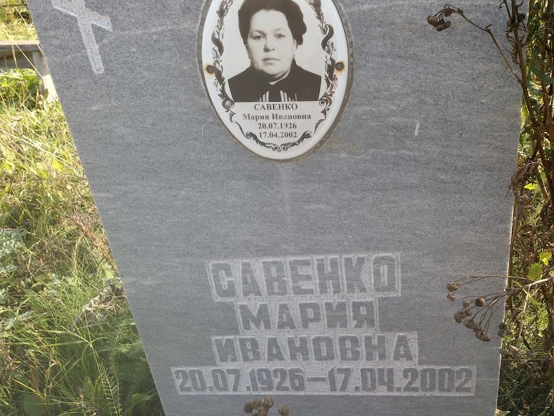 Савенко
