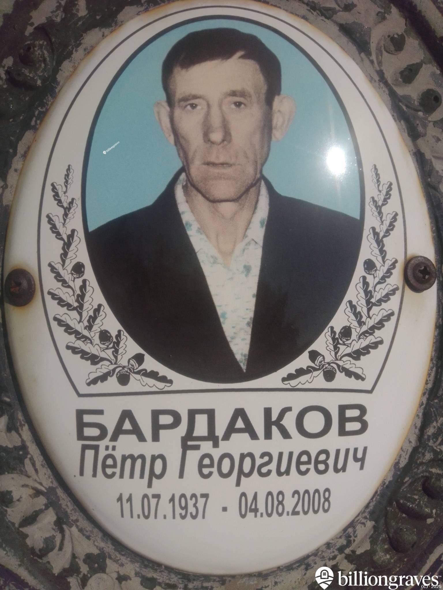 Бардаков Пëтр Георгиевич