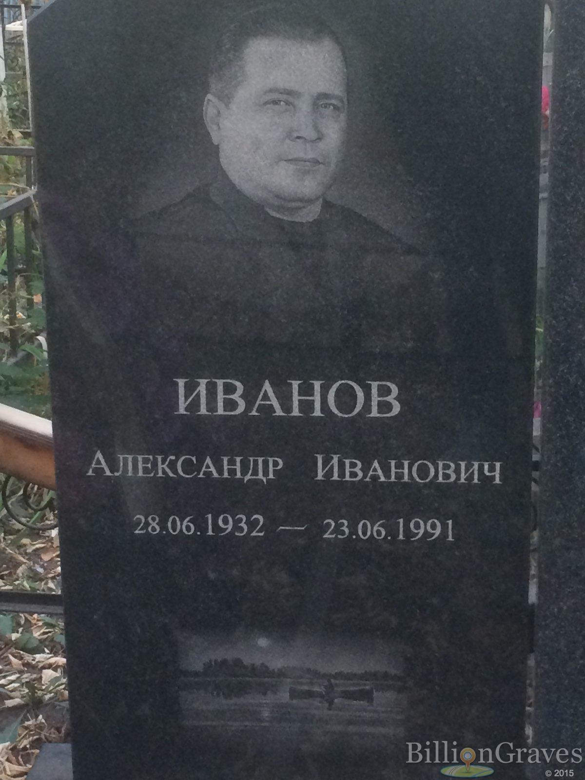 Иванов Александр Иванович