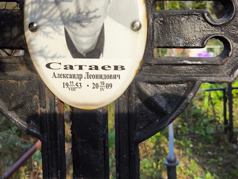 Сатаев