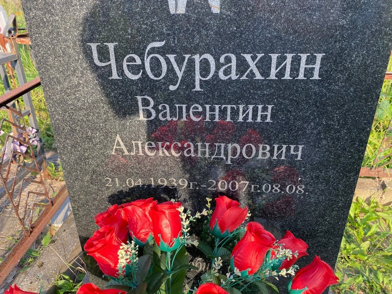 Чебурахин