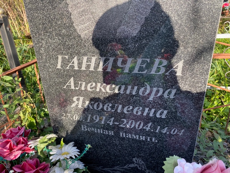 Ганичева Александра Яковлевна