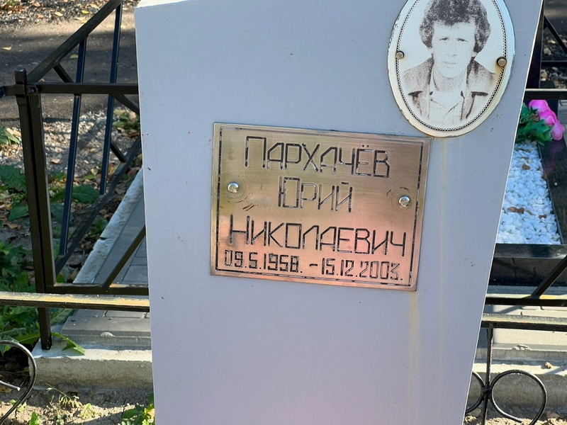 Пархачев