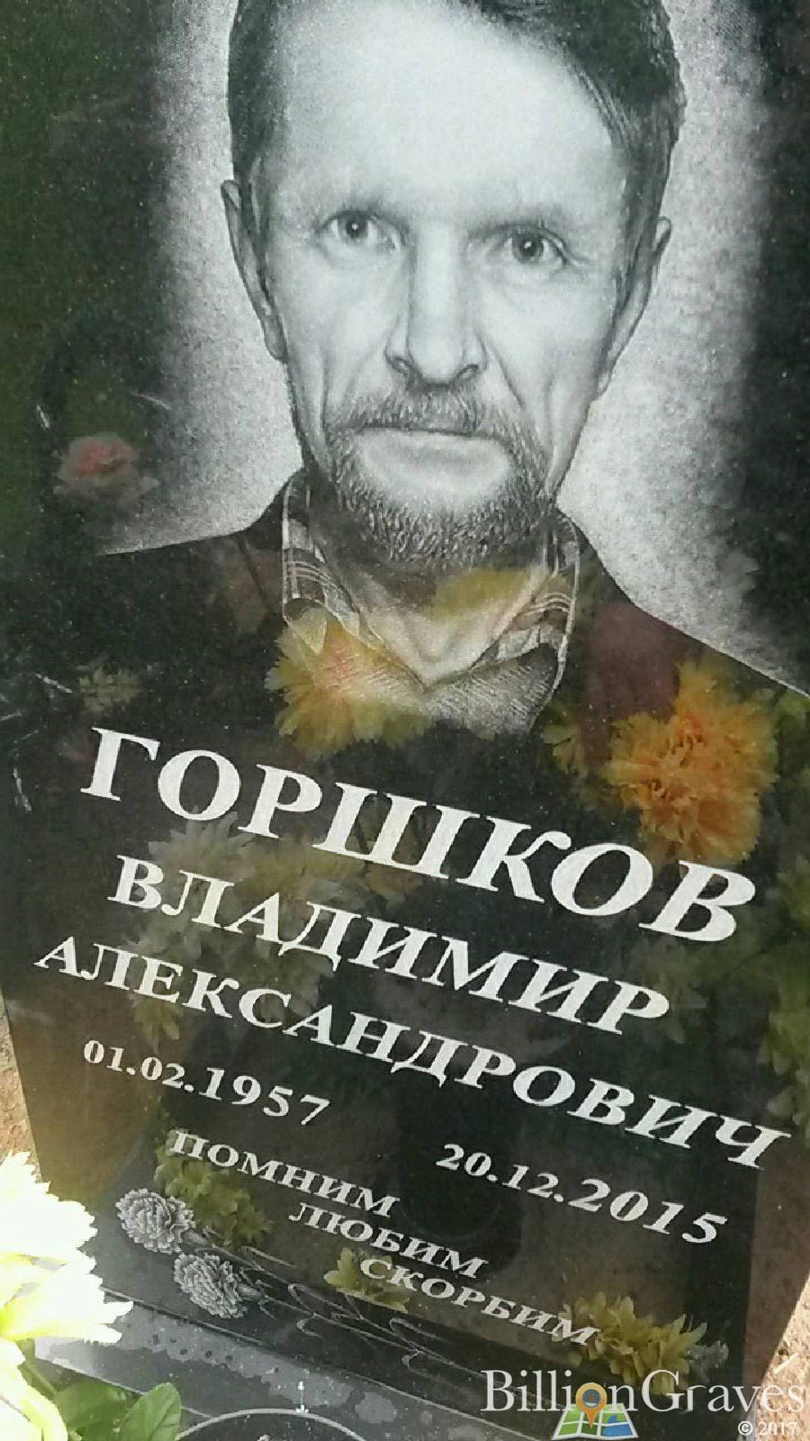 Горшков Владимир Александрович