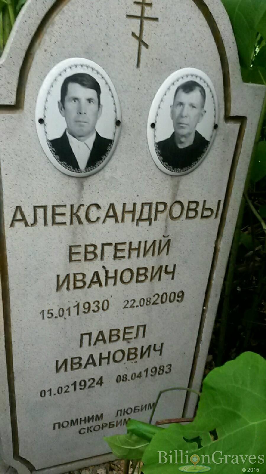 Александров Евгений Иванович