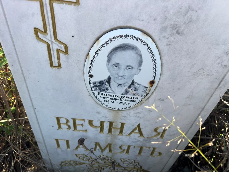 Почискина Александра Ивановна