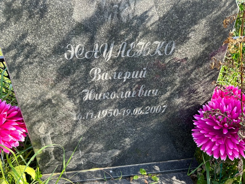 Эсауленко