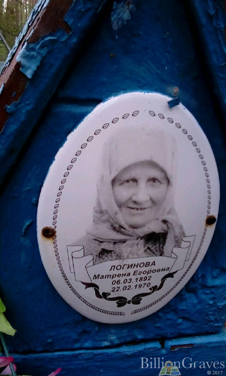 Логинова Матрёна Егоровна