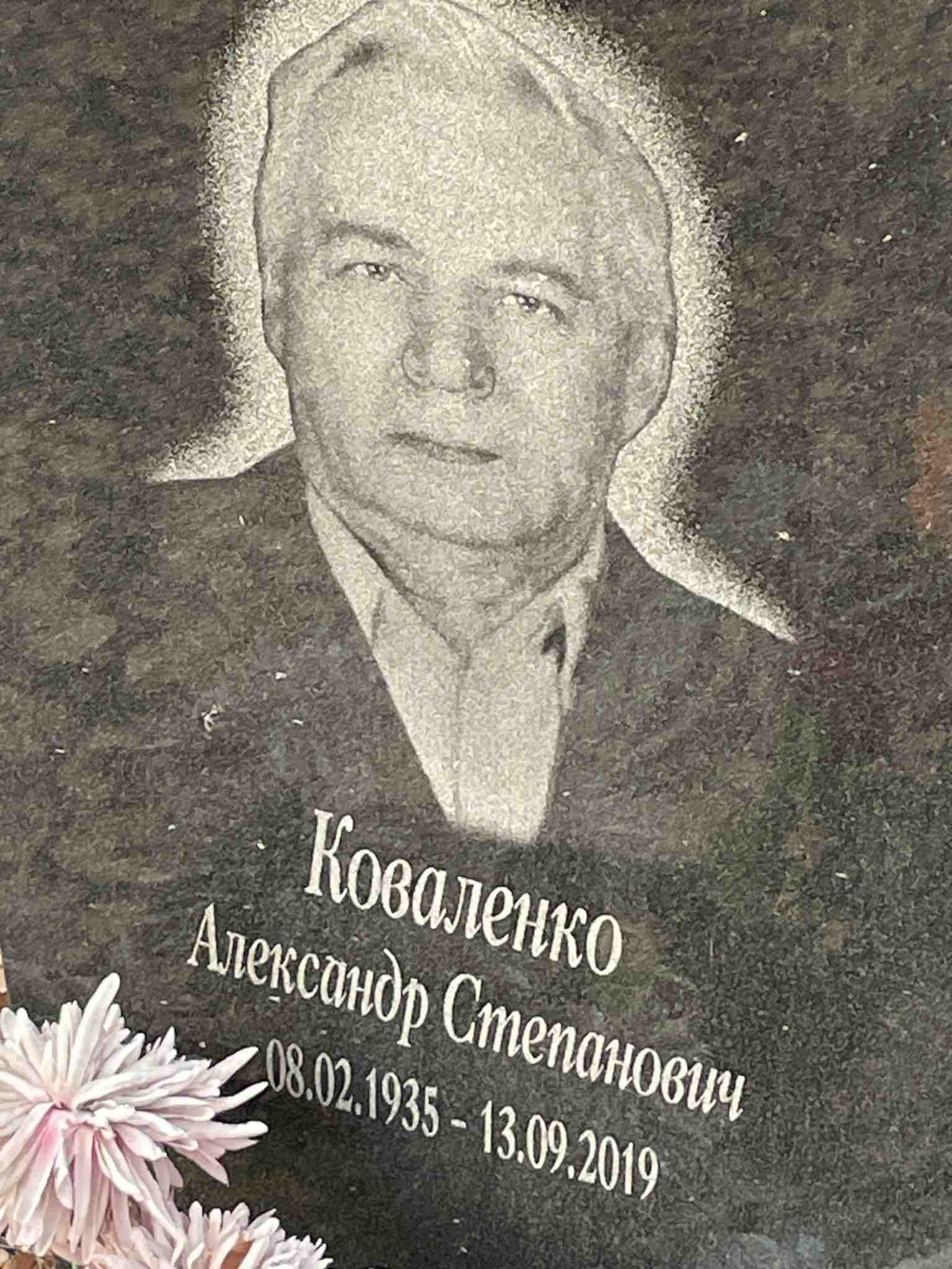 Коваленко Александр Степанович