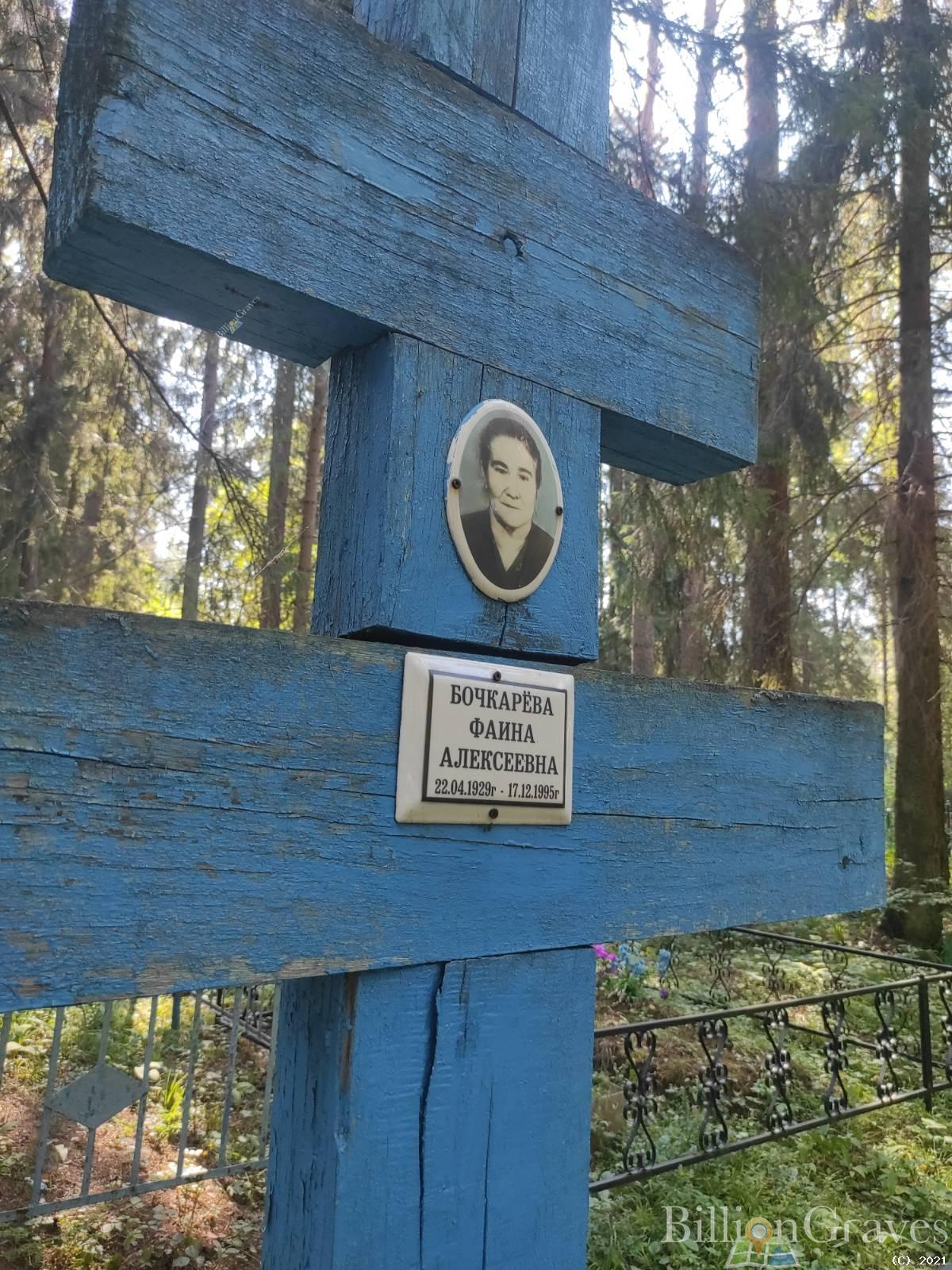 Бочкарёва Фаина Алексеевна