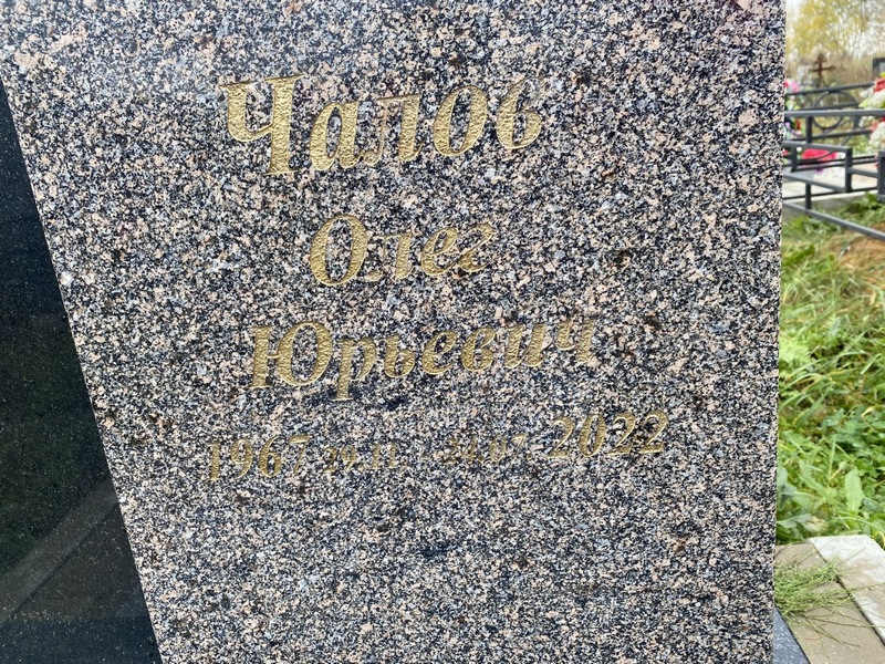 Чалов