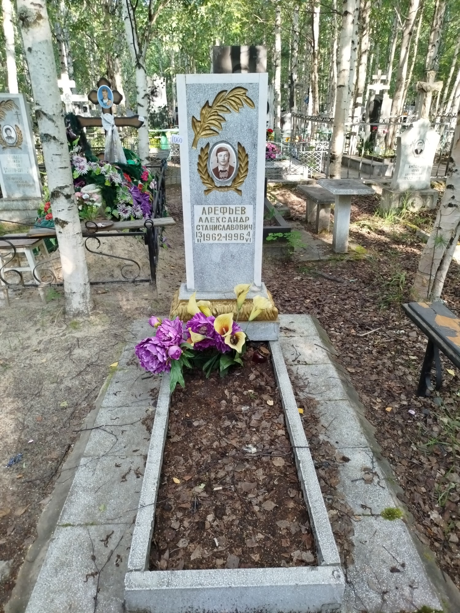 Арефьев Александр Станиславович