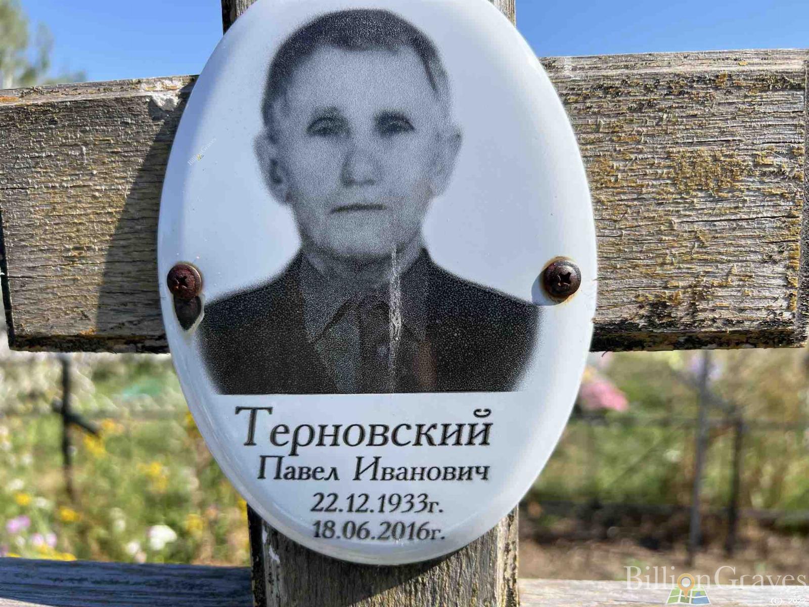 Терновский Павел Иванович