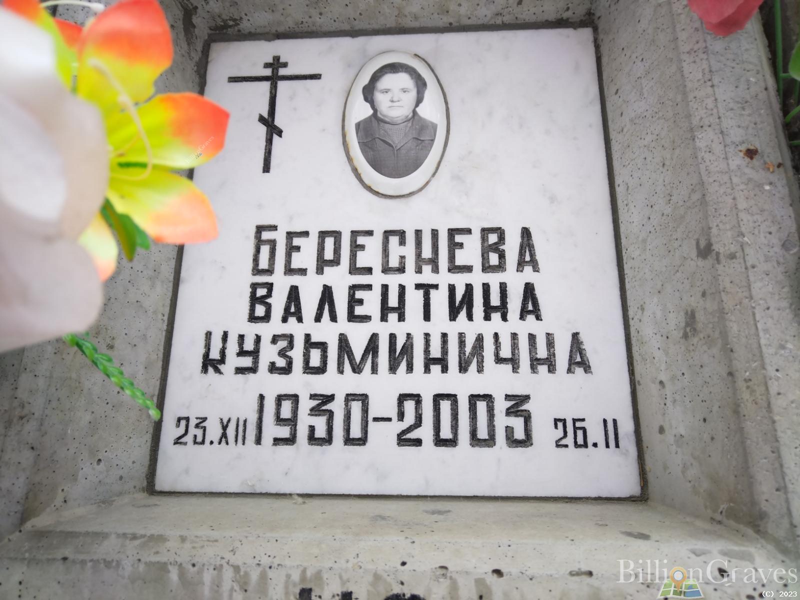 Береснева Валентина Кузьминична