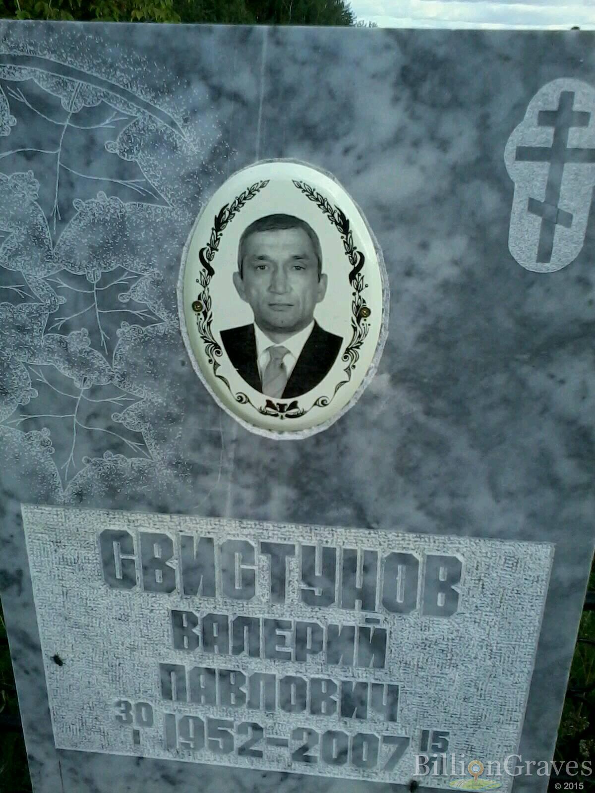 Свистунов Валерий Павлович