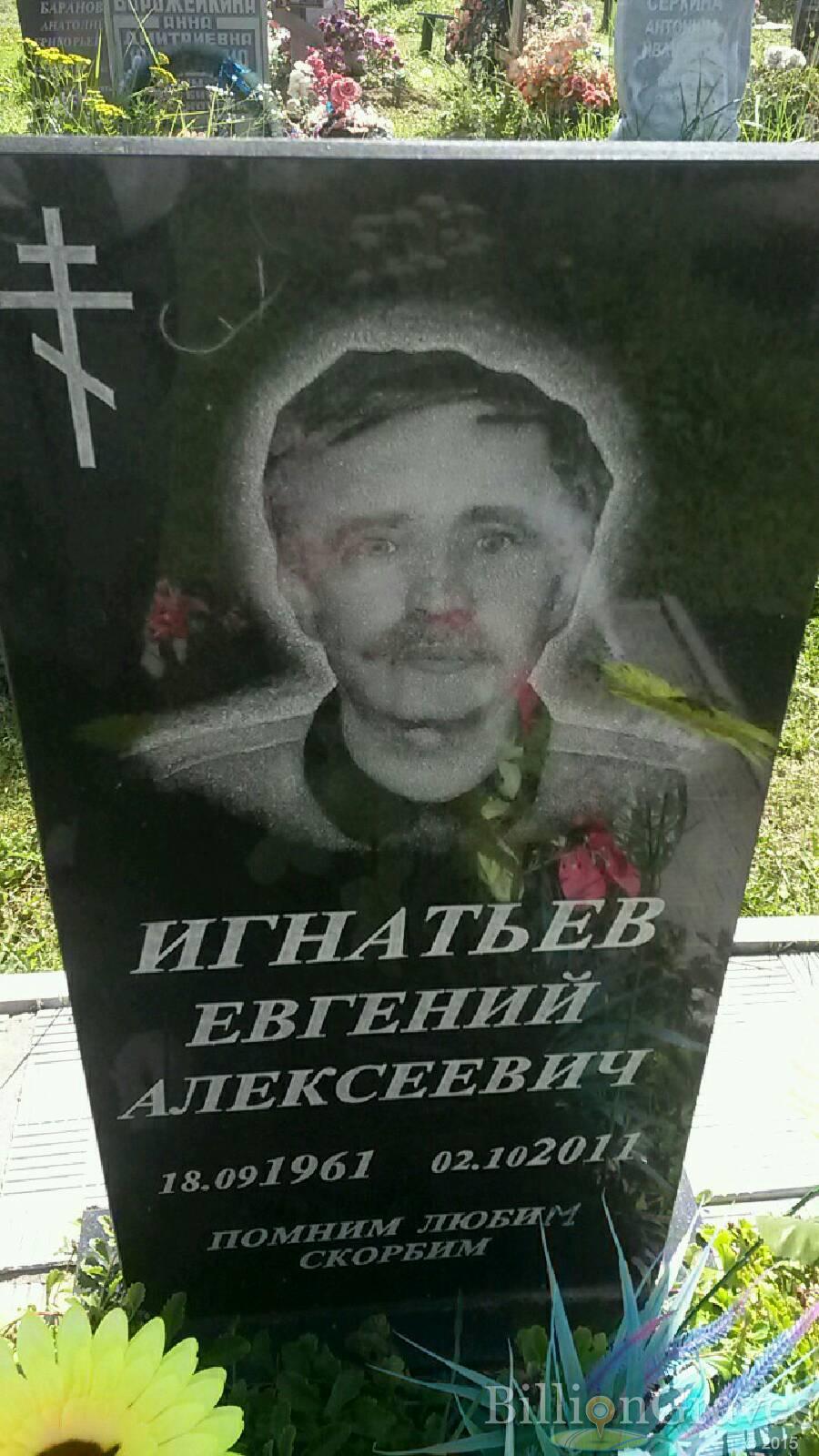 Игнатьев Евгений Алексеевич