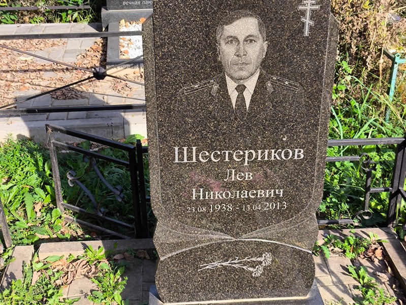 Лев Шестериков Николаевич