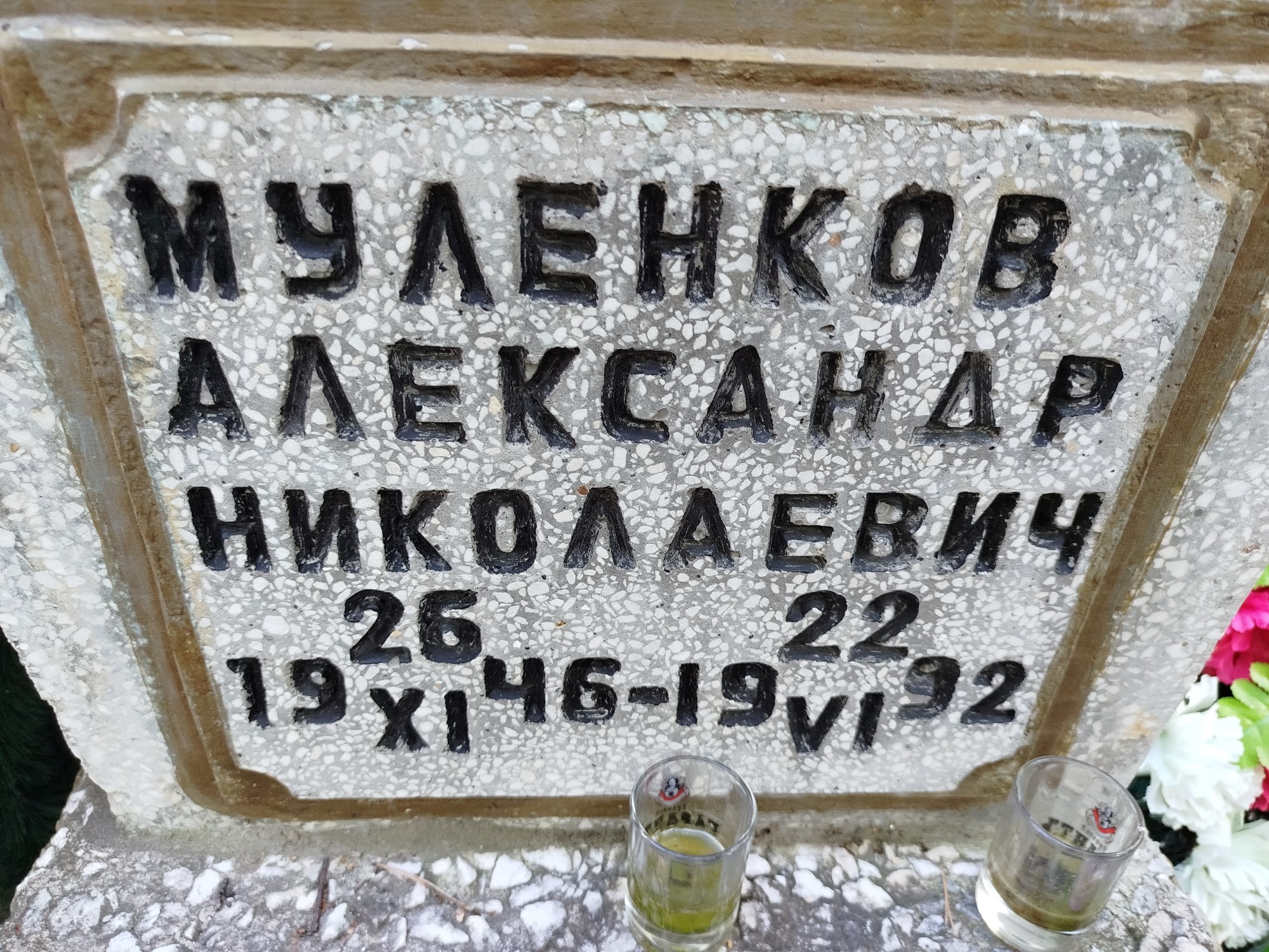 Муленков Александр Николаевич