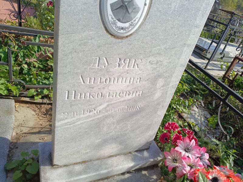 Антонина Дузяк Николаевна